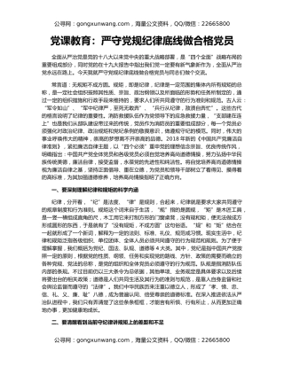 党课教育：严守党规纪律底线做合格党员