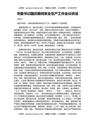 市委书记国庆期间安全生产工作会议讲话