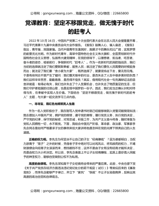 党课教育：坚定不移跟党走，做无愧于时代的赶考人