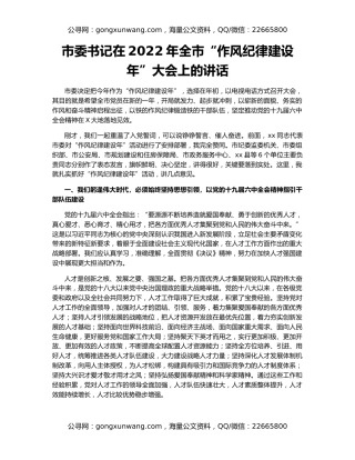 市委书记在2022年全市“作风纪律建设年”大会上的讲话