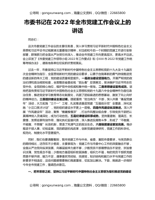 市委书记在2022年全市党建工作会议上的讲话