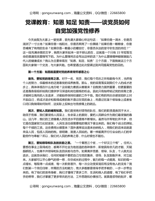 党课教育：知恩 知足 知责——谈党员如何自觉加强党性修养