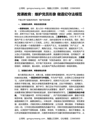 党课教育：维护党员形象 做遵纪守法模范