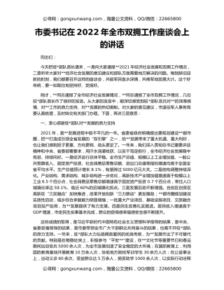 市委书记在2022年全市双拥工作座谈会上的讲话