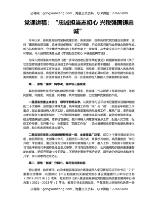 党课讲稿：“忠诚担当志初心 兴税强国铸忠诚”