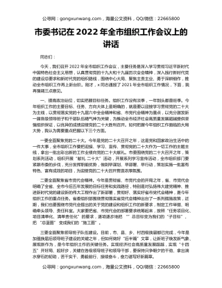 市委书记在2022年全市组织工作会议上的讲话