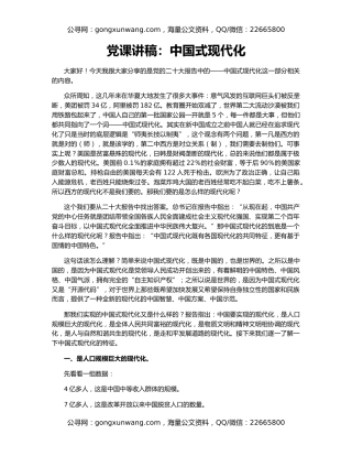 党课讲稿：中国式现代化