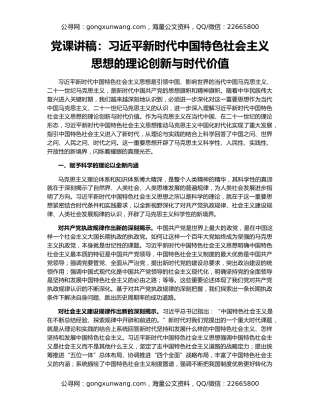 党课讲稿：习近平新时代中国特色社会主义思想的理论创新与时代价值