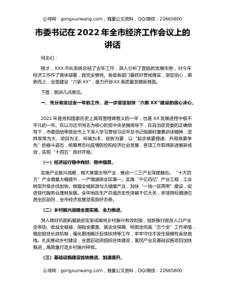 市委书记在2022年全市经济工作会议上的讲话