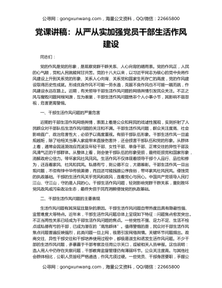 党课讲稿：从严从实加强党员干部生活作风建设