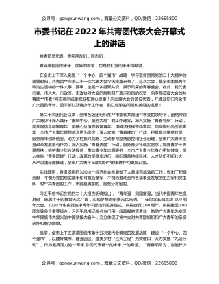 市委书记在2022年共青团代表大会开幕式上的讲话