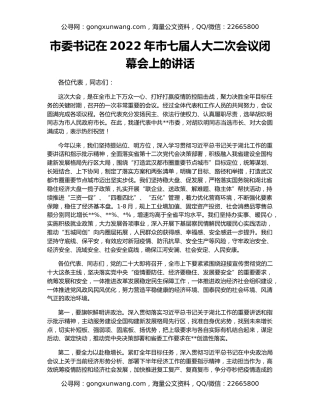 市委书记在2022年市七届人大二次会议闭幕会上的讲话
