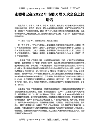 市委书记在2022年市委X届X次全会上的讲话