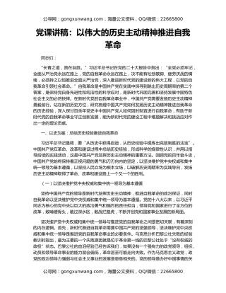 党课讲稿：以伟大的历史主动精神推进自我革命