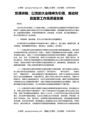 党课讲稿：以党的大会精神为引领，推动财政监管工作高质量发展