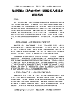党课讲稿：以大会精神引领退役军人事业高质量发展