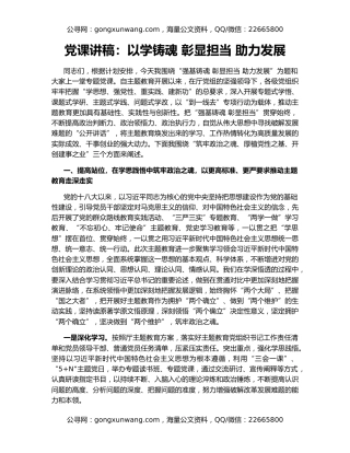 党课讲稿：以学铸魂 彰显担当 助力发展