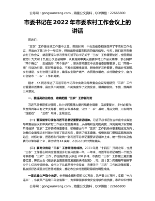 市委书记在2022年市委农村工作会议上的讲话