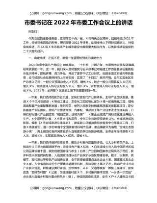 市委书记在2022年市委工作会议上的讲话