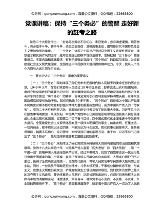 党课讲稿：保持“三个务必”的警醒 走好新的赶考之路