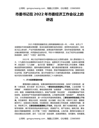 市委书记在2022年市委经济工作会议上的讲话