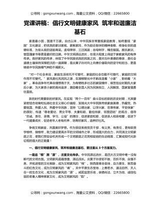 党课讲稿：倡行文明健康家风  筑牢和谐廉洁基石