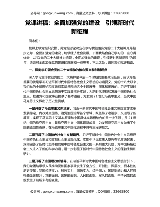 党课讲稿：全面加强党的建设　引领新时代新征程
