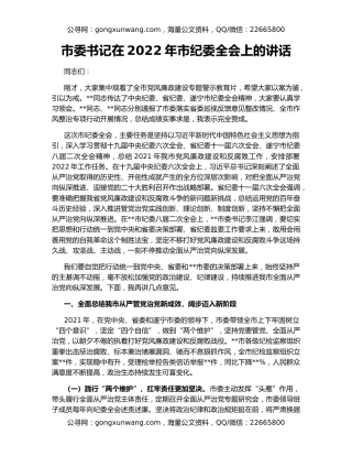 市委书记在2022年市纪委全会上的讲话