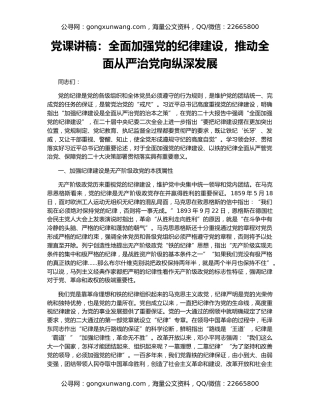 党课讲稿：全面加强党的纪律建设，推动全面从严治党向纵深发展