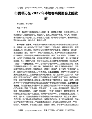 市委书记在2022年本地客商见面会上的致辞