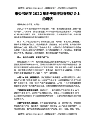 市委书记在2022年老干部迎新春茶话会上的讲话