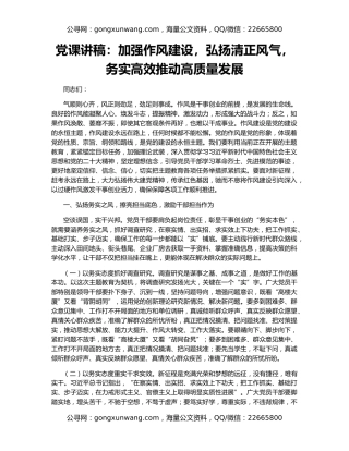 党课讲稿：加强作风建设，弘扬清正风气，务实高效推动高质量发展
