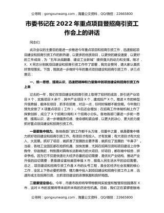 市委书记在2022年重点项目暨招商引资工作会上的讲话