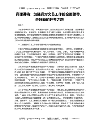党课讲稿：加强党对文艺工作的全面领导，走好新的赶考之路