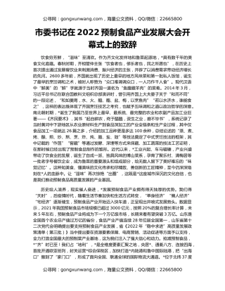 市委书记在2022预制食品产业发展大会开幕式上的致辞
