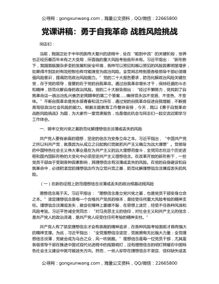 党课讲稿：勇于自我革命 战胜风险挑战