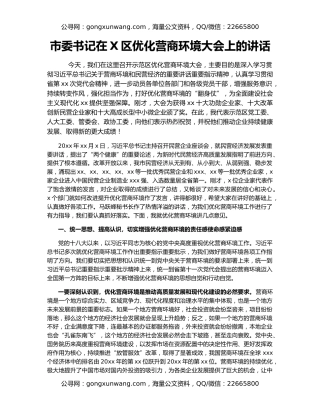 市委书记在X区优化营商环境大会上的讲话