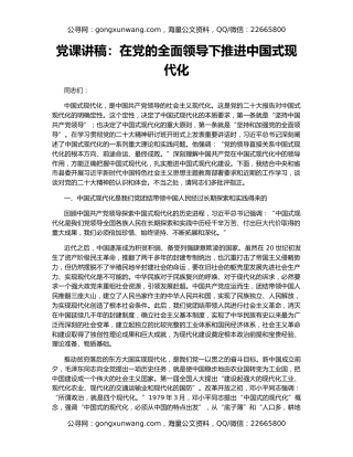 党课讲稿：在党的全面领导下推进中国式现代化