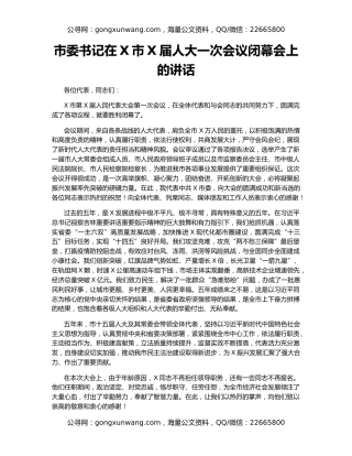 市委书记在X市X届人大一次会议闭幕会上的讲话