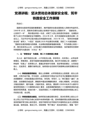 党课讲稿：坚决贯彻总体国家安全观，筑牢铁路安全工作屏障