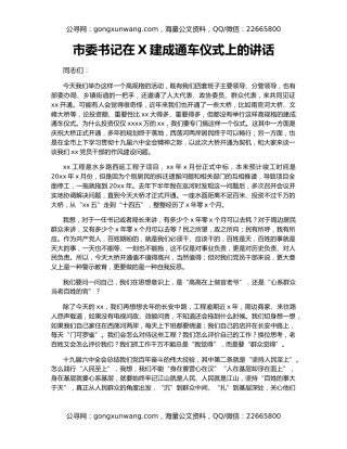 市委书记在X建成通车仪式上的讲话