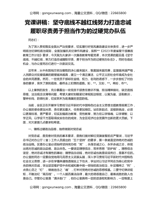 党课讲稿：坚守底线不越红线努力打造忠诚履职尽责勇于担当作为的过硬党办队伍
