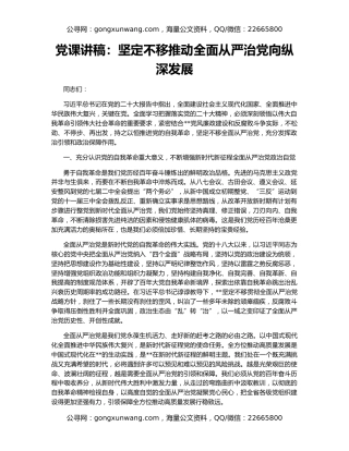 党课讲稿：坚定不移推动全面从严治党向纵深发展