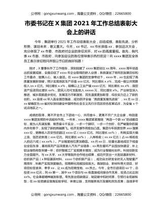 市委书记在X集团2021年工作总结表彰大会上的讲话