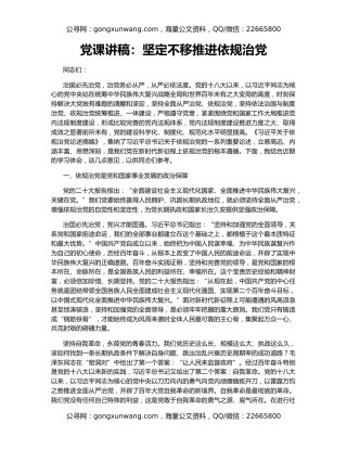 党课讲稿：坚定不移推进依规治党