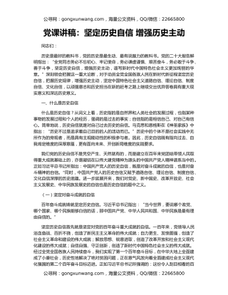 党课讲稿：坚定历史自信 增强历史主动