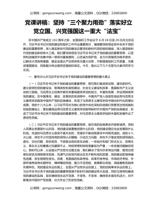 党课讲稿：坚持“三个聚力用劲”落实好立党立国、兴党强国这一重大“法宝”