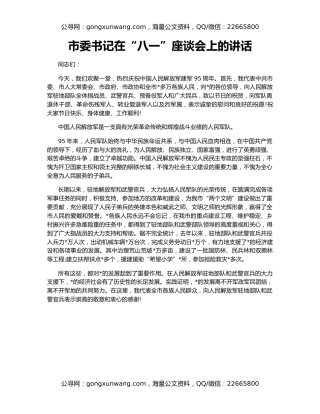 市委书记在“八一”座谈会上的讲话