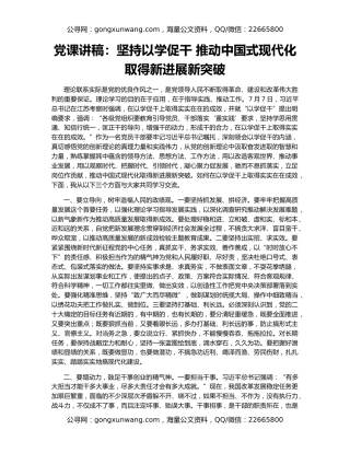 党课讲稿：坚持以学促干 推动中国式现代化取得新进展新突破