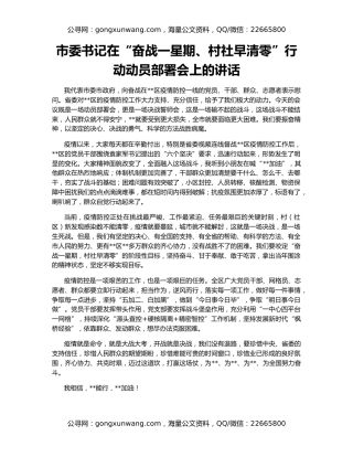 市委书记在“奋战一星期、村社早清零”行动动员部署会上的讲话